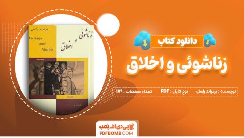 دانلود کتاب زناشوئی و اخلاق برتراند راسل ابراهیم یونسی179صفحه PDF پی دی اف📕