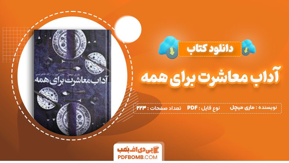 دانلود کتاب آداب معاشرت برای همه ماری میچل ژاله طاهر نسب223صفحه PDF پی دی اف📕