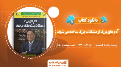 دانلود کتاب آدم های بزرگ از مشکلات بزرگ ساخته می شوند رابرت کیوساکی ابوالفضل طاهریان ریزی85صفحه PDF پی دی اف📕