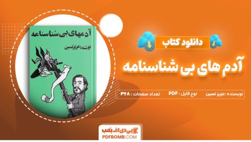 دانلود کتاب آدم های بی شناسنامه عزیز نسین رضا همراه368صفحه PDF پی دی اف📕
