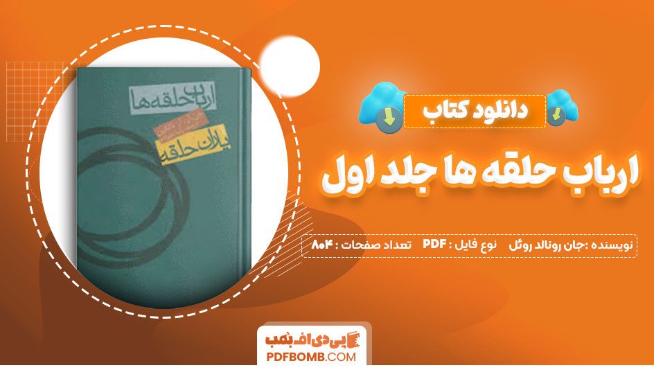 دانلود کتاب ارباب حلقه ها جلد اول جان رونالد روئل تالکین رضا علیزاده804صفحه PDF پی دی اف📕