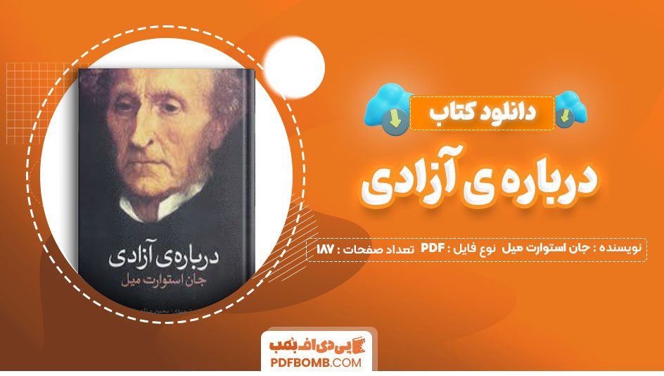 دانلود کتاب درباره ی آزادی جان استوارت میل محمود صناعی187صفحه PDF پی دی اف📕