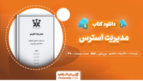 دانلود کتاب مدیریت استرس دکتر رباب حامدی38صفحه PDF پی دی اف📕