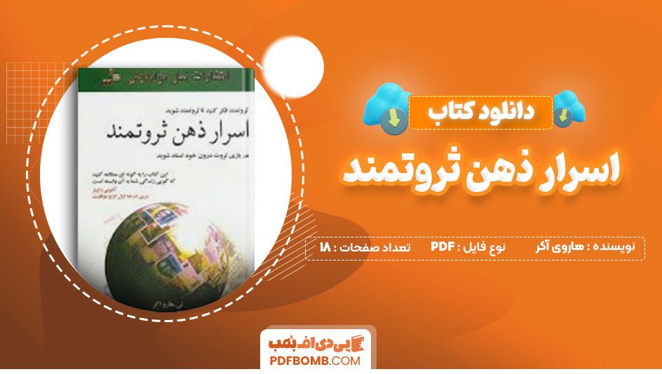 دانلود کتاب اسرار ذهن ثروتمند هاروی آکر سینا رضائی18صفحه PDF پی دی اف📕