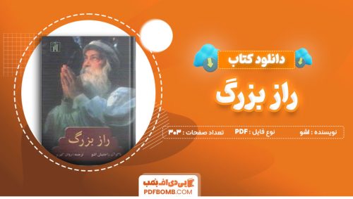 دانلود کتاب راز بزرگ اشو روان کهریز303صفحه PDF پی دی اف📕