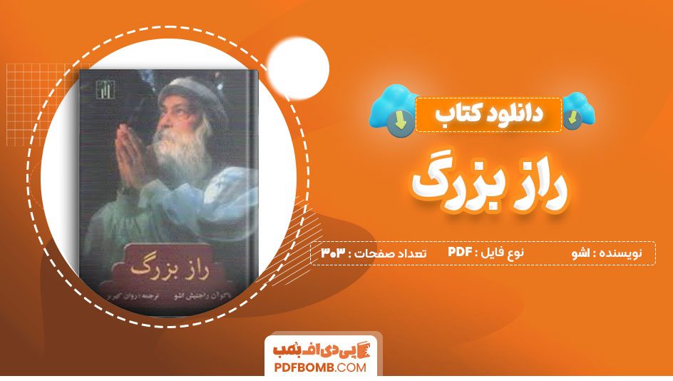 دانلود کتاب راز بزرگ اشو روان کهریز303صفحه PDF پی دی اف📕