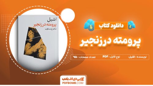 دانلود کتاب پرومته درزنجیر اشیل شاهرخ مسکوب95صفحه PDF پی دی اف📕