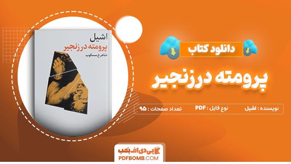 دانلود کتاب پرومته درزنجیر اشیل شاهرخ مسکوب95صفحه PDF پی دی اف📕