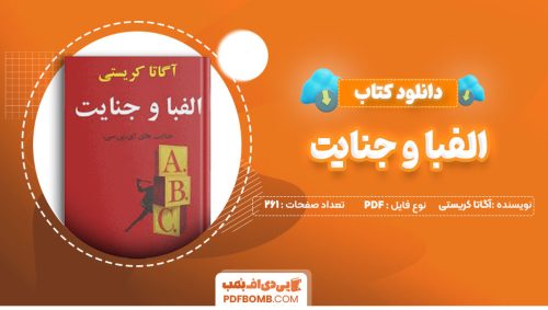 دانلود کتاب الفبا و جنایت آگاتا کریستی محمد قصاع261صفحه PDF پی دی اف📕