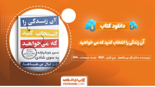 دانلود کتاب آن زندگی را انتخاب کنید که می خواهید دکتر تال بن شاهار دکتر شهروز فرهنگ بیکوند249صفحه PDF پی دی اف📕