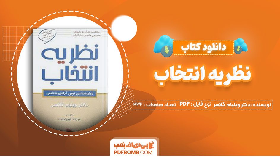 دانلود کتاب نظریه انتخاب دکتر ویلیام گلاسر مهرداد فیروزبخت432صفحه PDF پی دی اف📕