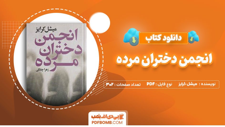 دانلود کتاب انجمن دختران مرده میشل کرایز زهرا چفلکی302صفحه PDF پی دی اف📕