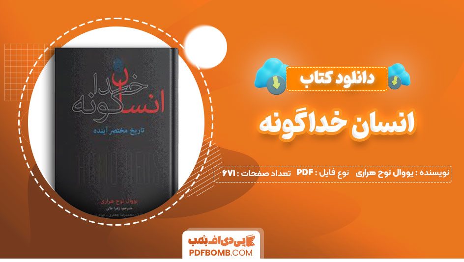 دانلود کتاب انسان خداگونه یووال نوح هراری نیک گرگین671 صفحه PDF پی دی اف📕