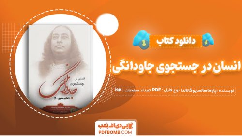 دانلود کتاب انسان در جستجوی جاودانگی پاراماهانسا یوگاناندا توراندخت تمدن194صفحه PDF پی دی اف📕