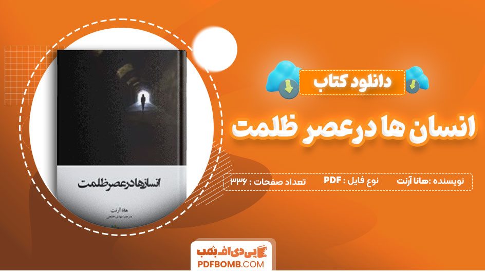 دانلود کتاب انسان ها درعصر ظلمت هانا آرنت مهدی خلجی336صفحه PDF پی دی اف📕