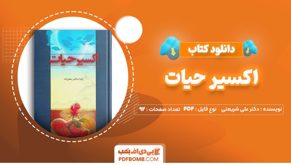 دانلود کتاب اکسیر حیات دکتر علی شریعتی92صفحه PDF پی دی اف📕