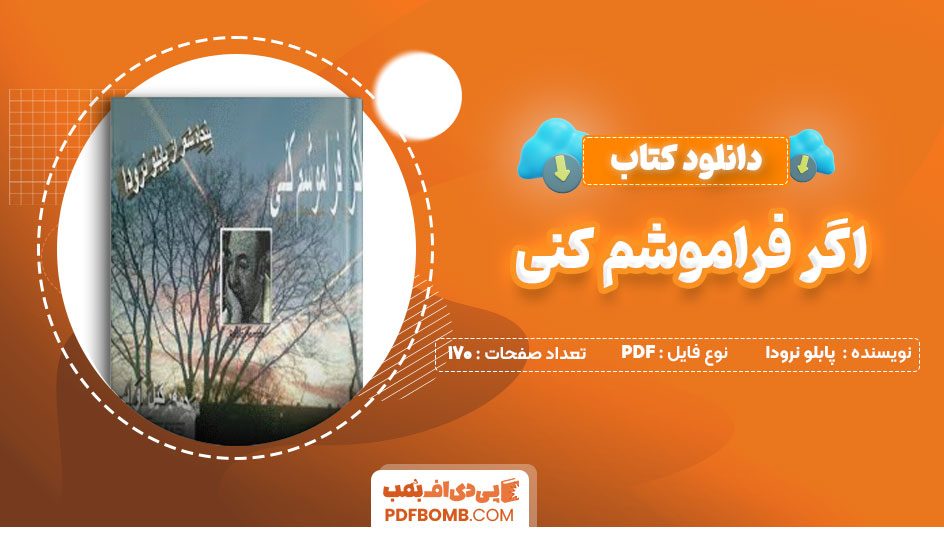دانلود کتاب اگر فراموشم کنی پابلو نرودا گیل آوایی170صفحه PDF پی دی اف📕