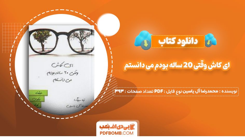 دانلود کتاب ای کاش وقتی 20 ساله بودم می دانستم  محمدرضا آل یاسین393صفحه PDF پی دی اف📕