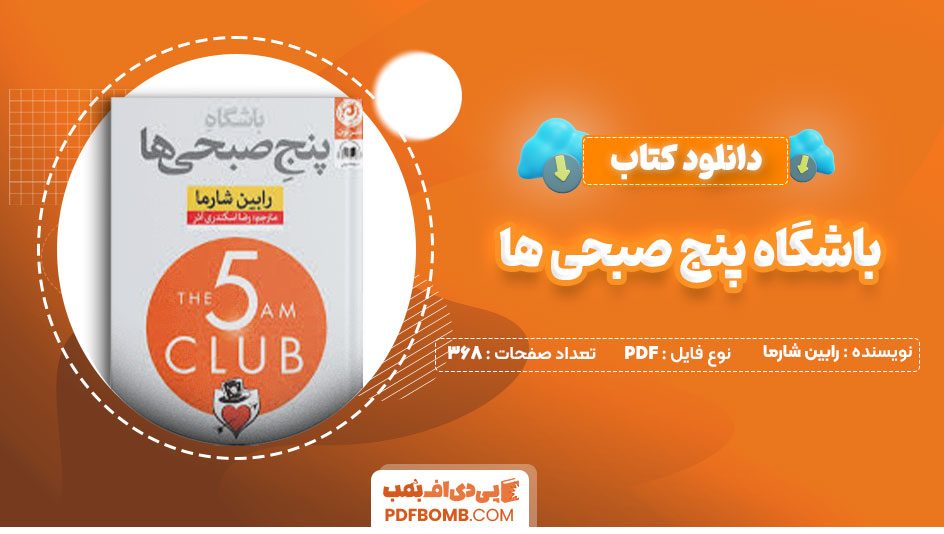 دانلود کتاب باشگاه پنج صبحی ها رابین شارما هادی ابراهیمی368صفحه PDF پی دی اف📕