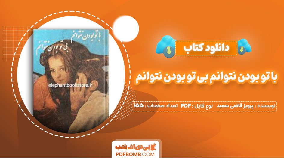 دانلود کتاب با تو بودن نتوانم بی تو بودن نتوانم پرویز قاضی سعید155صفحه PDF پی دی اف📕