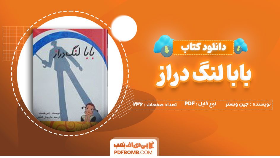 دانلود کتاب بابا لنگ دراز جین وبستر داریوش شاهین236صفحه PDF پی دی اف📕