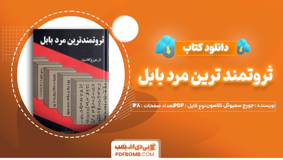 دانلود کتاب ثروتمند ترین مرد بابل جورج سمیوئل کلاسون صمد صادقی128صفحه PDF پی دی اف📕