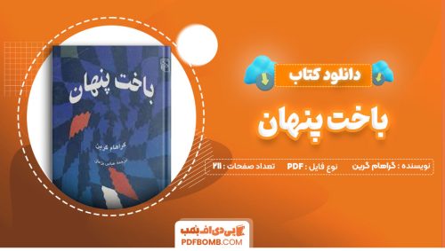 دانلود کتاب باخت پنهان گراهام گرین عباس پژمان211صفحه PDF پی دی اف📕