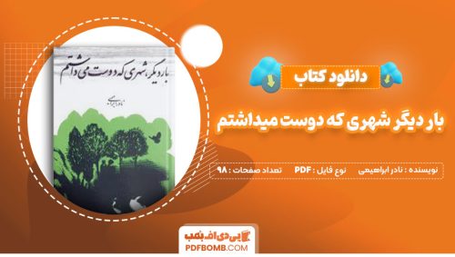 دانلود کتاب بار دیگر شهری که دوست میداشتم نادر ابراهیمی98صفحه PDF پی دی اف📕