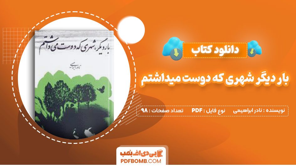 دانلود کتاب بار دیگر شهری که دوست میداشتم نادر ابراهیمی98صفحه PDF پی دی اف📕