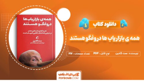 دانلود کتاب همه ی بازاریاب ها دروغگو هستند ست گادین سعیدیار احمدی217صفحه PDF پی دی اف📕