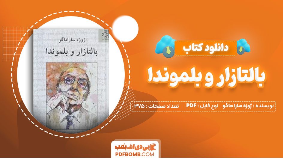 دانلود کتاب بالتازار و بلموندا ژوزه سارا ماگو مصطفی اسلامیه375صفحه PDF پی دی اف📕