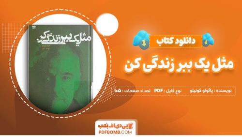 دانلود کتاب مثل یک ببر زندگی کن پائولو کونیلو موسی نامی105صفحه PDF پی دی اف📕