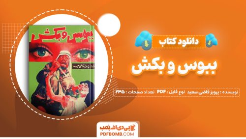 دانلود کتاب ببوس و بکش پرویز قاضی سعید235صفحه PDF پی دی اف📕