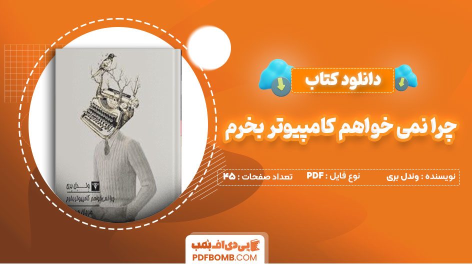 دانلود کتاب چرا نمی خواهم کامپیوتر بخرم وندل بری مرجان حمیدی45صفحه PDF پی دی اف📕
