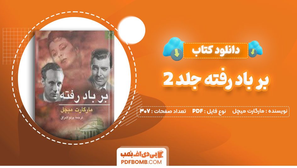 دانلود کتاب بر باد رفته جلد2 مارگارت میچل پرتو شراق307صفحه PDF پی دی اف📕