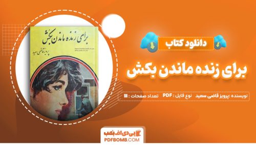 دانلود کتاب برای زنده ماندن بکش پرویز قاضی سعید111صفحه PDF پی دی اف📕