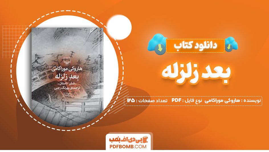 دانلود کتاب بعد زلزله هاروکی موراکامی بهرنگ رجبی125صفحه PDF پی دی اف📕