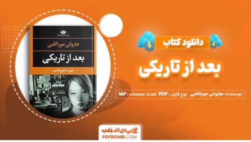 دانلود کتاب بعد از تاریکی هاروکی موراکامی علی حاجی قاسم152صفحه PDF پی دی اف📕