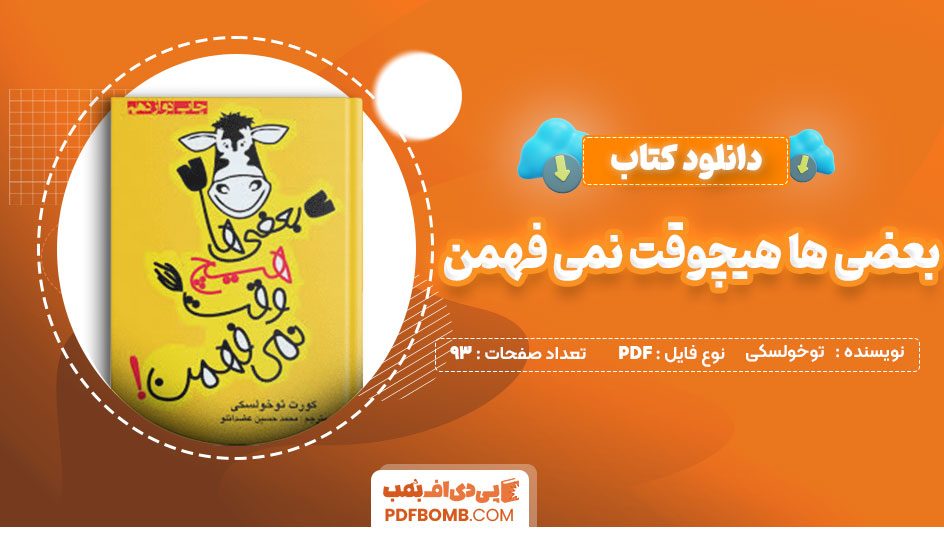 دانلود کتاب بعضی ها هیچوقت نمی فهمن کورت توخولسکی محمد حسین عضدانلو93صفحه PDF پی دی اف📕