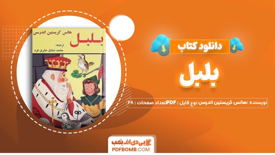 دانلود کتاب بلبل هانس کریستین اندرسن محمد صادق جابری فرد28صفحه PDF پی دی اف📕