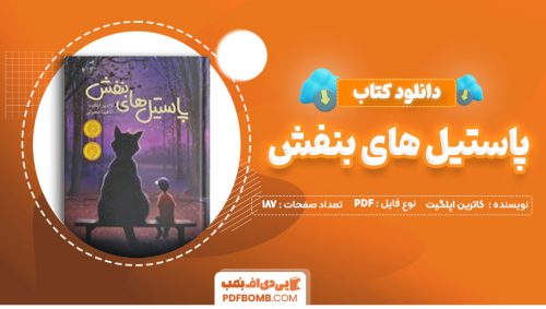 دانلود کتاب پاستیل های بنفش کاترین اپلگیت آناهیتا حضرتی کیاوندانی187صفحه PDF پی دی اف📕