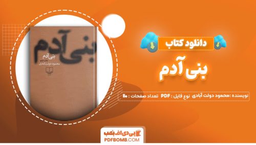 دانلود کتاب بنی آدم محمود دولت آبادی110صفحه PDF پی دی اف📕
