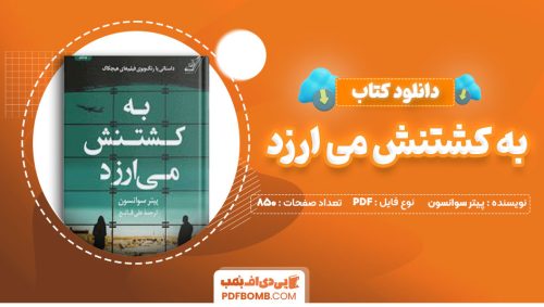 دانلود کتاب به کشتنش می ارزد پیتر سوانسون علی قانع850صفحه PDF پی دی اف📕