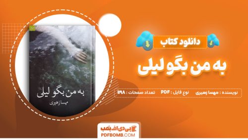 دانلود کتاب به من بگو لیلی مهسا زهیری1198صفحه PDF پی دی اف📕