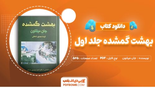 دانلود کتاب بهشت گمشده جلد اول جان میلتون فریده مهدوی دامغانی525صفحه PDF پی دی اف📕