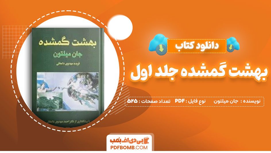دانلود کتاب بهشت گمشده جلد اول جان میلتون فریده مهدوی دامغانی525صفحه PDF پی دی اف📕