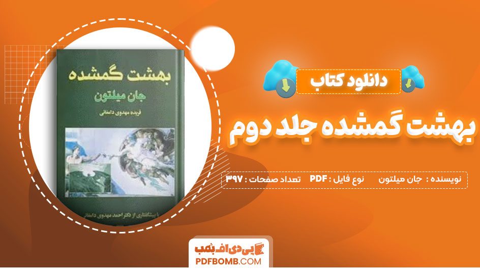 دانلود کتاب بهشت گمشده جلد دوم جان میلتون فریده مهدوی دامغانی397صفحه PDF پی دی اف📕