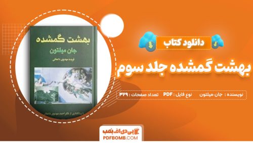 دانلود کتاب بهشت گمشده جلد سوم جان میلتون فریده مهدوی دامغانی329صفحه PDF پی دی اف📕