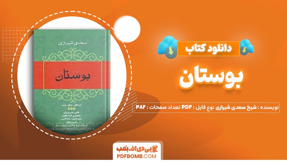 دانلود کتاب بوستان شیخ اجل سعدی شیرازی 482صفحه PDF پی دی اف📕