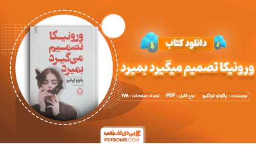دانلود کتاب ورونیکا تصمیم میگیرد بمیرد پائولو کوئلیو آرش حجازی178صفحه PDF پی دی اف📕